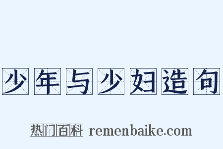 少年与少妇造句是什么意思的图片